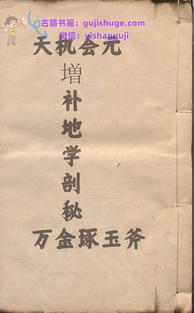 重镌官板天机会元増补地学剖秘万金琢玉斧 徐之镆 明万历41年