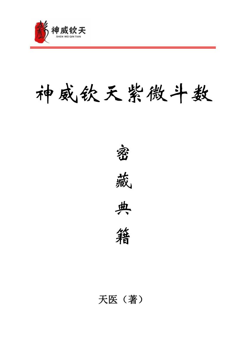 天医《神威钦天紫微斗数 密藏典籍》3册PDF电子书