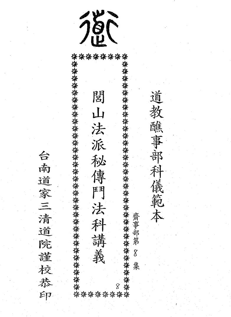 台南三清道院闾山斗星大法科3册