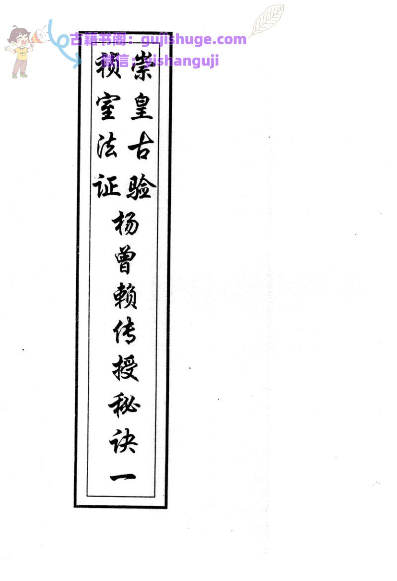 《崇桢皇室古法杨曾廖赖传授诀》全书全书上下两册合订