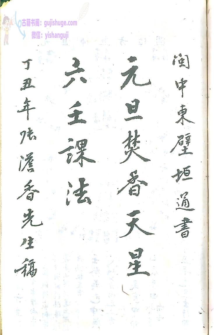 天星风水古籍《元旦焚香天星六壬课法 造葬天星六壬课法》