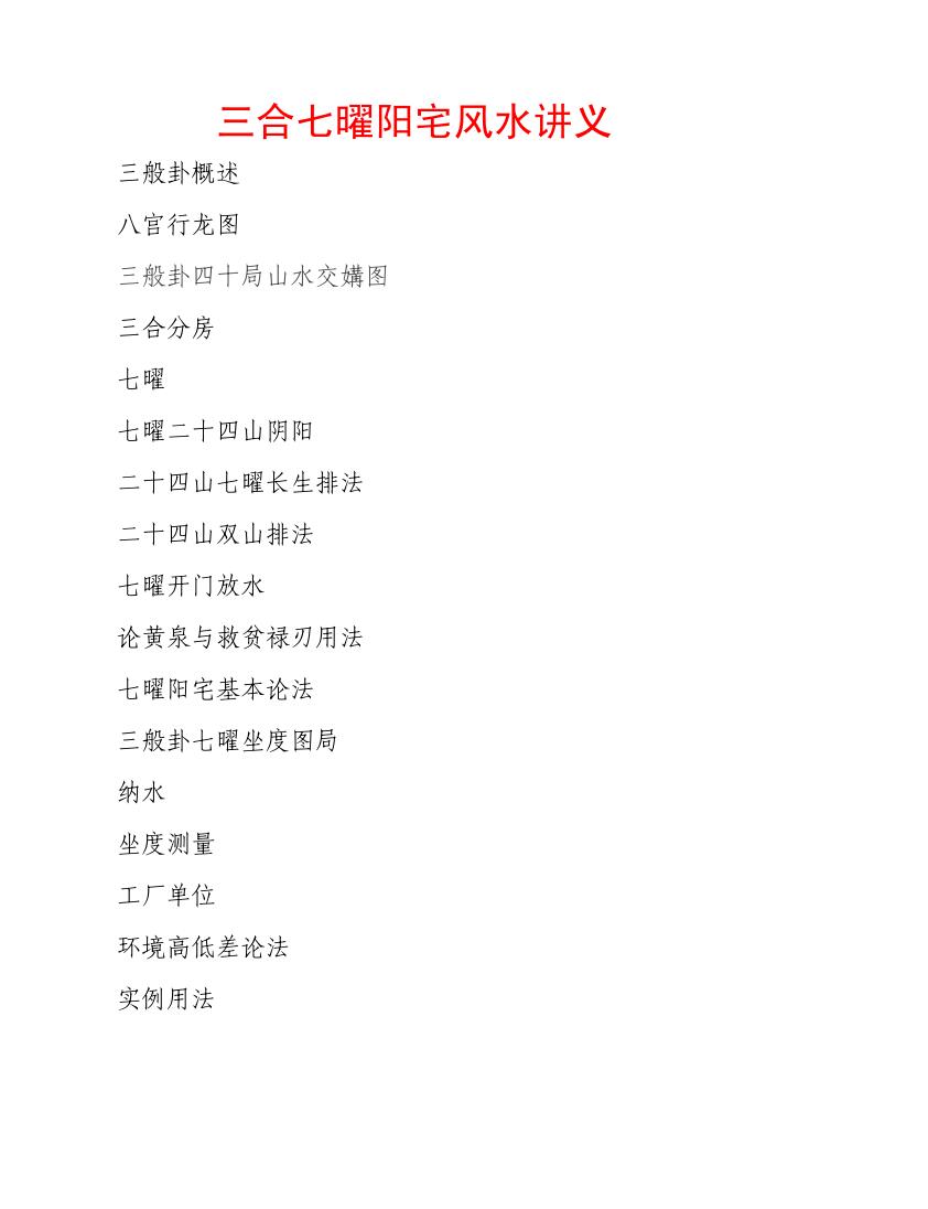 《合七曜阳宅风水讲义》