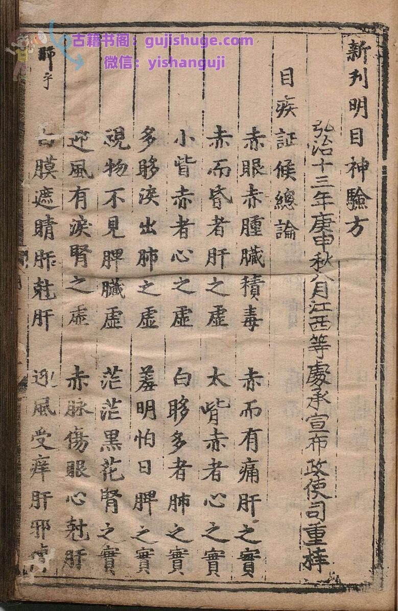 明目神验方 明弘治13年 , 江西等处承宣布政使司