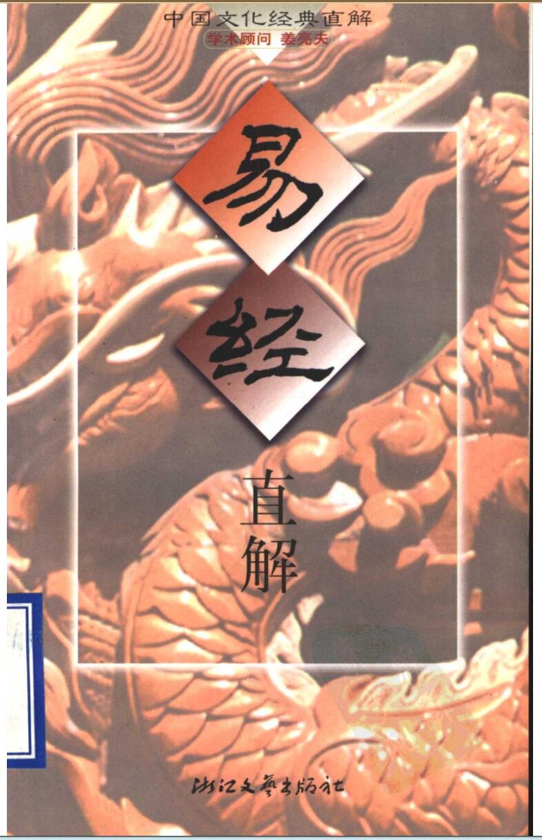 《易经直解》
