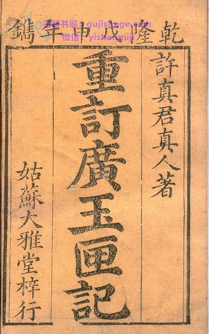 《重订广玉匣记》