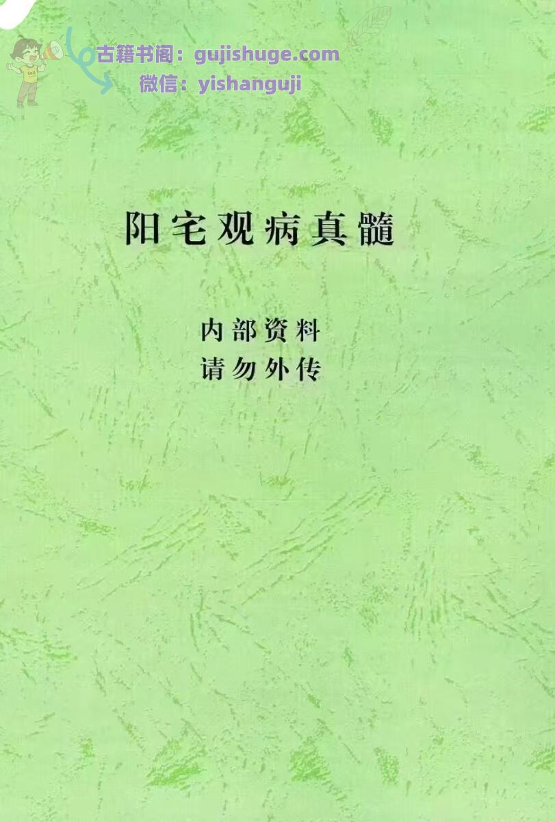 汤细加《阳宅观病真髓》