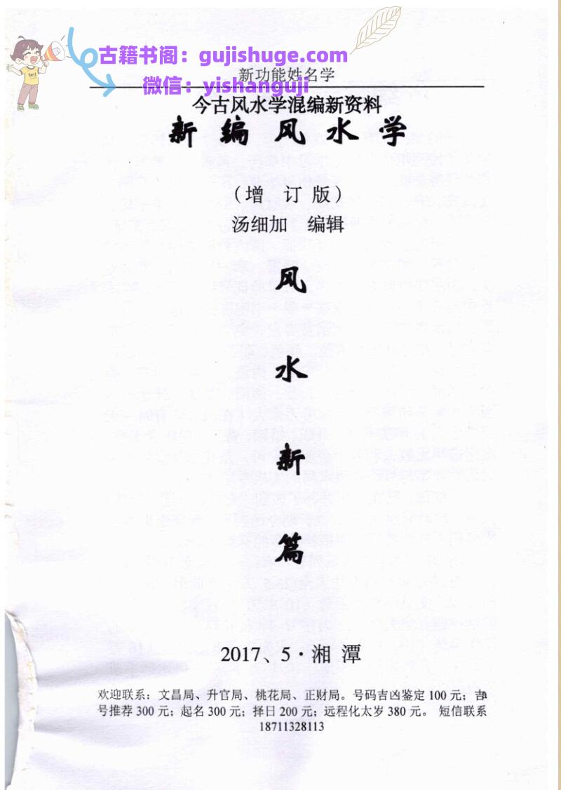 汤细加《古今风水学混编-新编风水学》