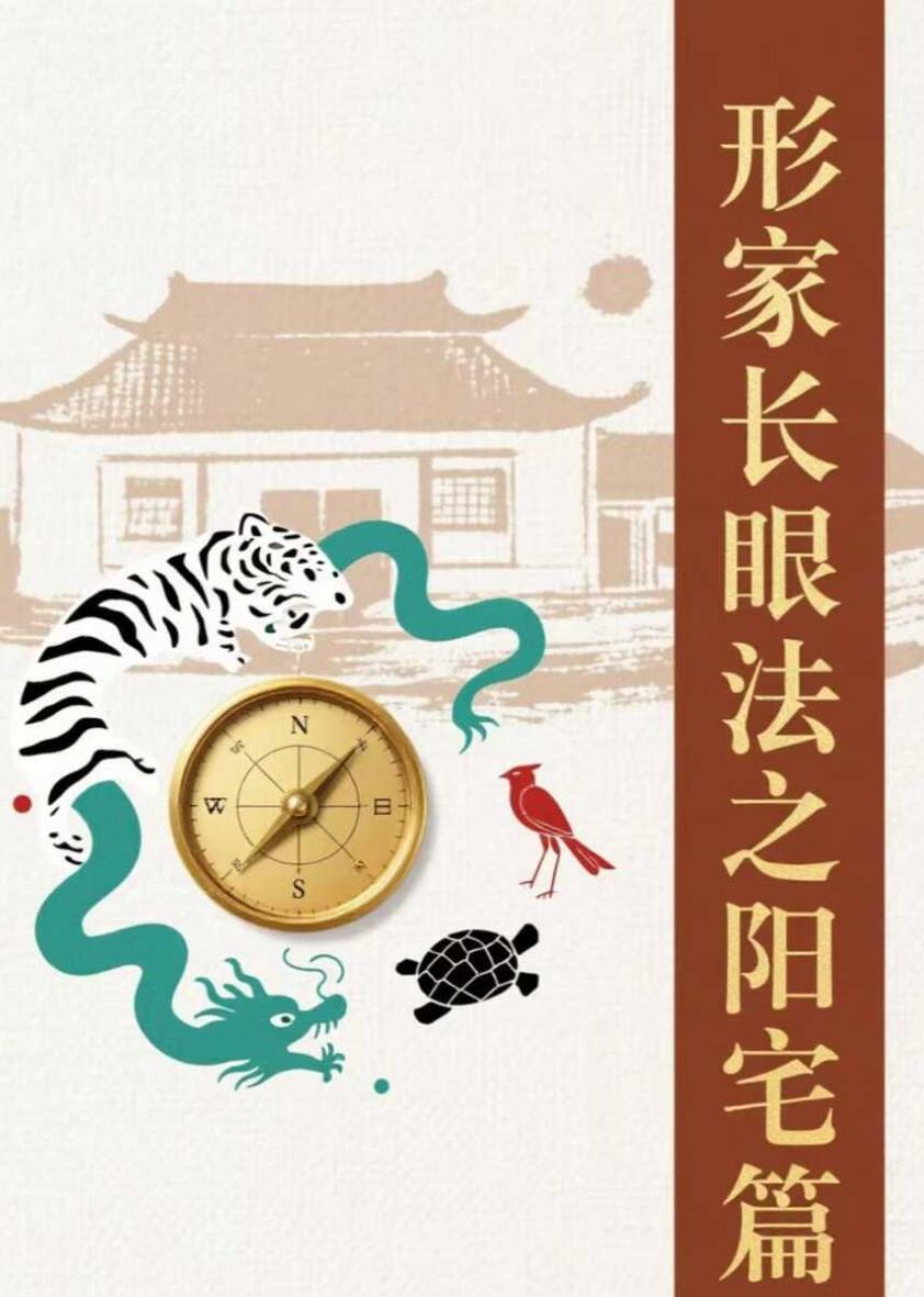 刘威吾-《形家长眼法之阳宅篇》