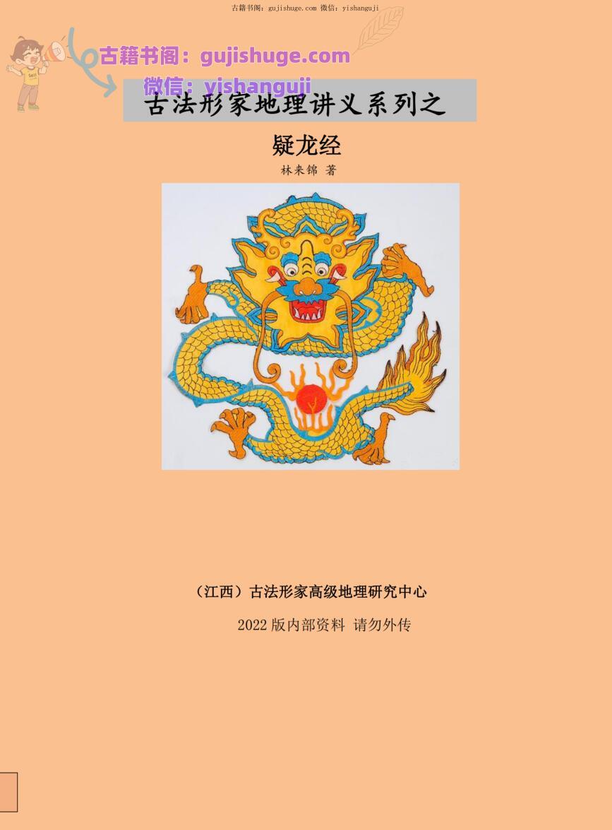 法形家地理讲义系列之《疑龙经》林来锦