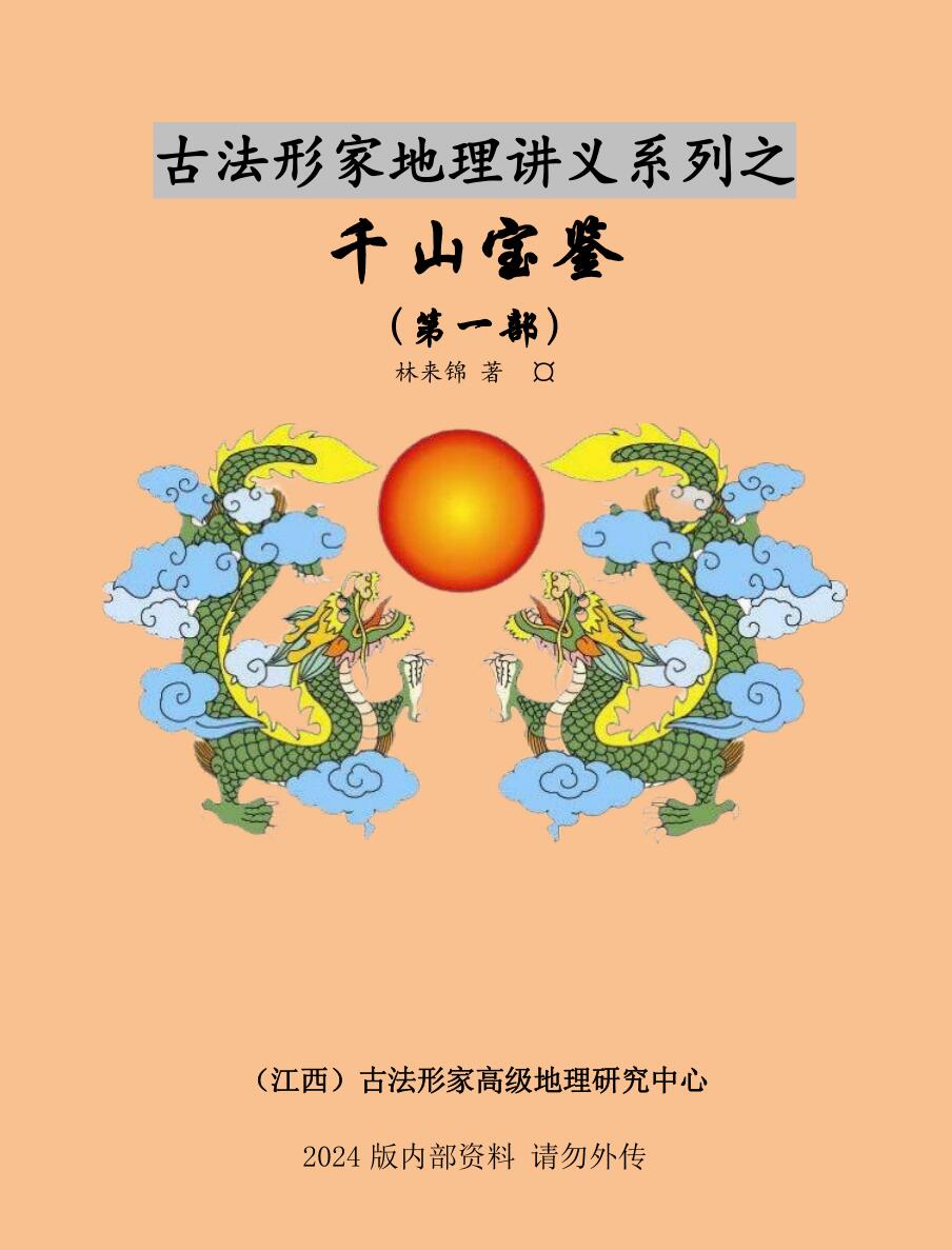 林来锦古法形家地理堪舆系列之《千山宝鉴》