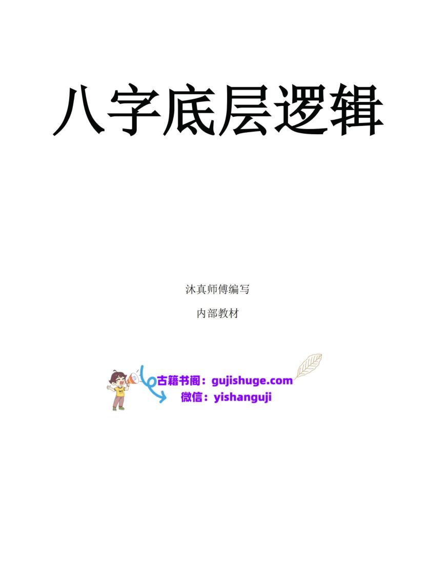 沐真《八字底层逻辑》