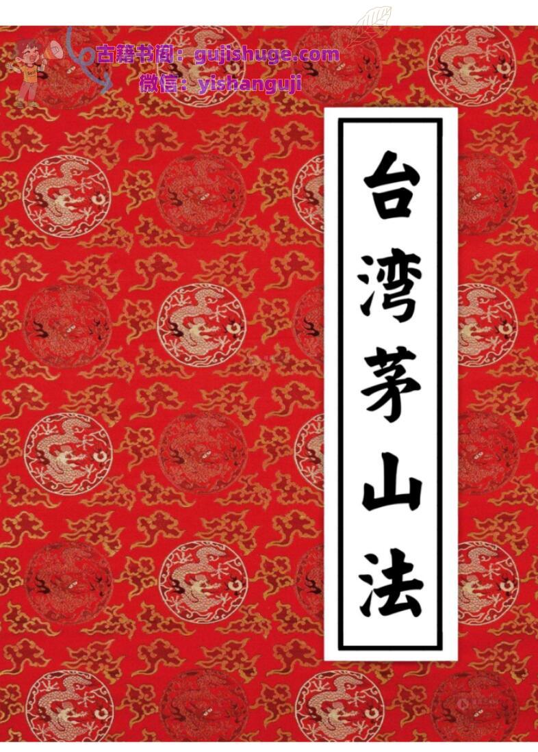 《台湾茅山法》小中大教三部