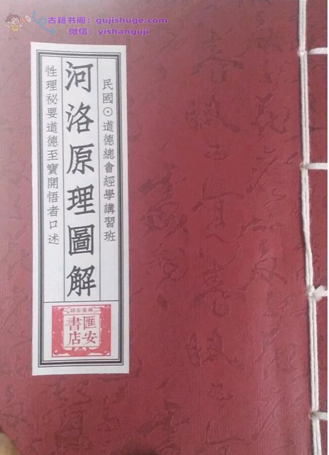 《 河洛原理图解》