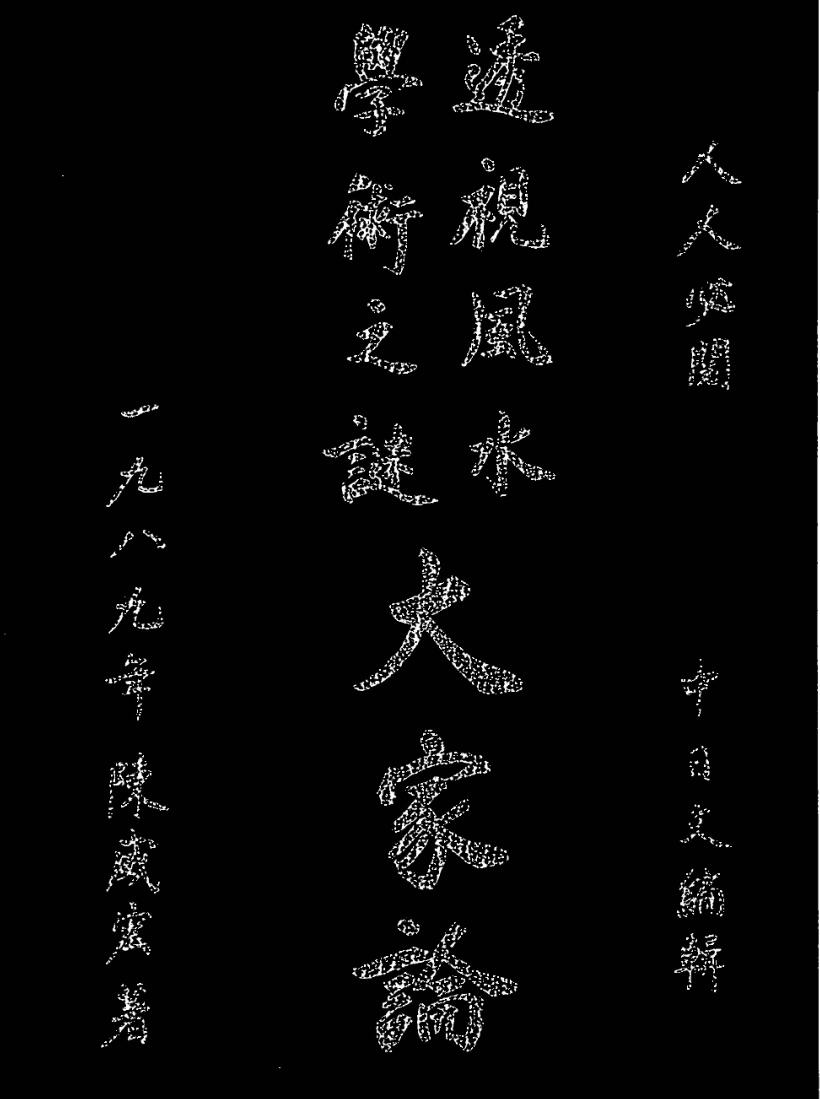 《透视风水学术之谜大家论》陈威宏