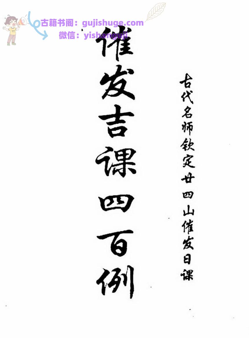 《催发吉课四百例》