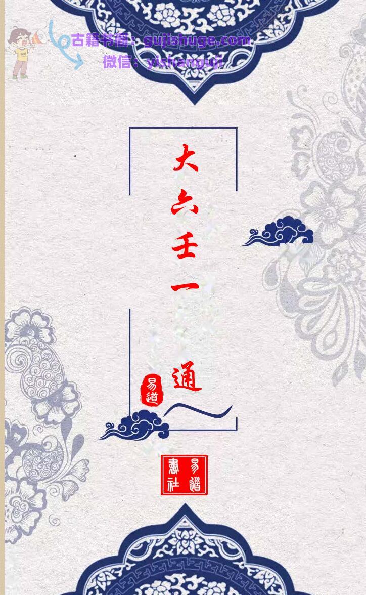 易道悟易《大六壬一本通》