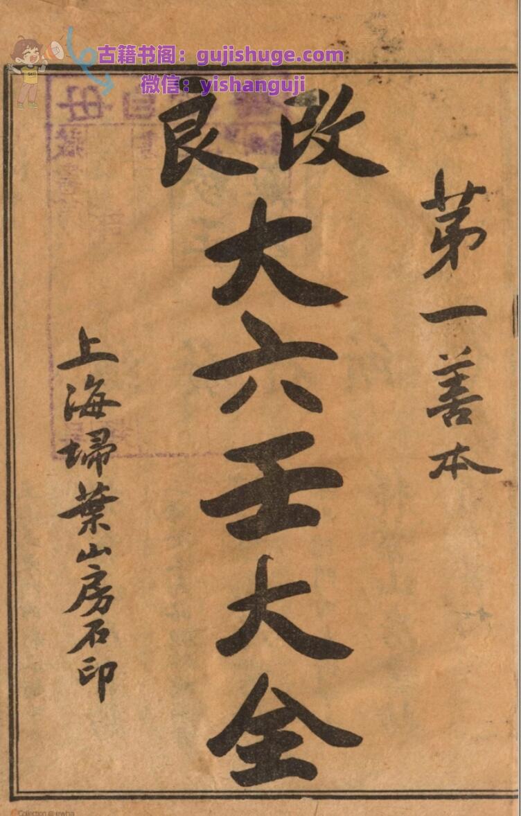 《改良大六壬大全》 秘藏大六壬大全