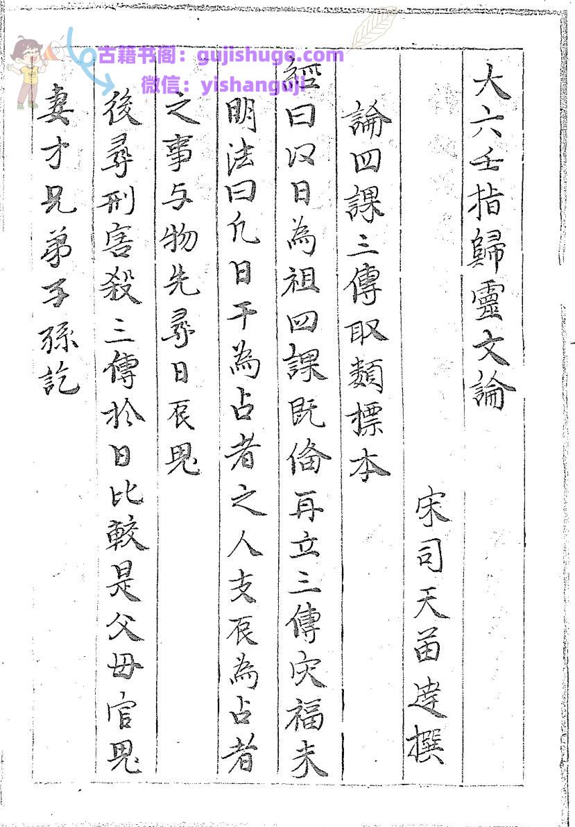 六壬古籍《大六壬指归灵文论》