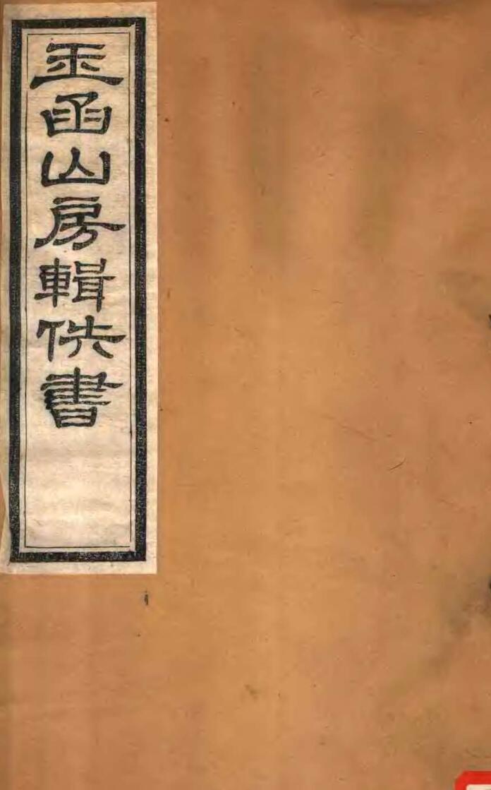 玉函山房易天文阴阳五行术数九册