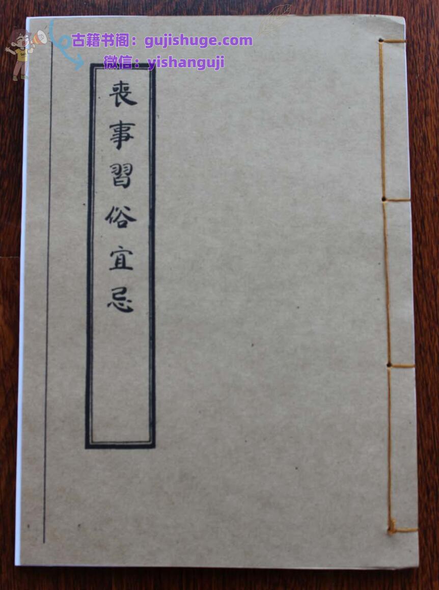 《丧事习俗宜忌》