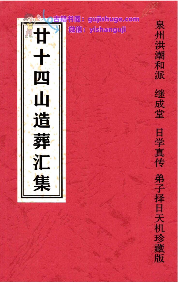 《二十四山造葬汇集》造葬详解汇集
