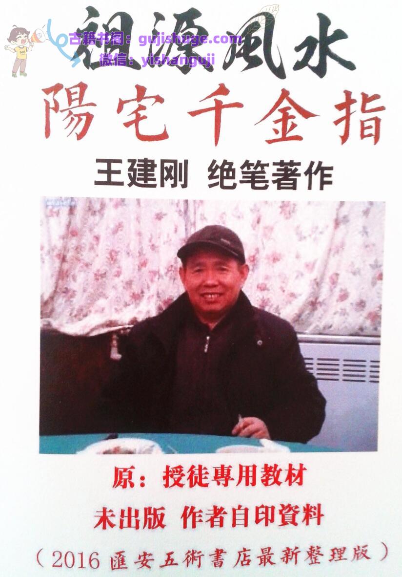王建刚-《祖源风水阴阳宅千金指》