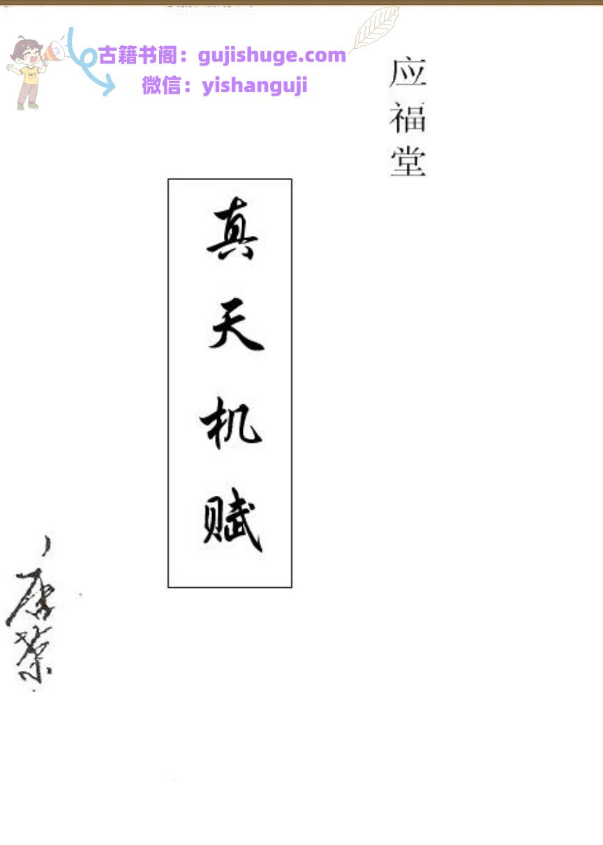 唐荣-《应福堂-真天机赋》