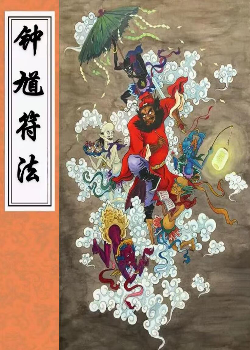 钟馗符法四册合集