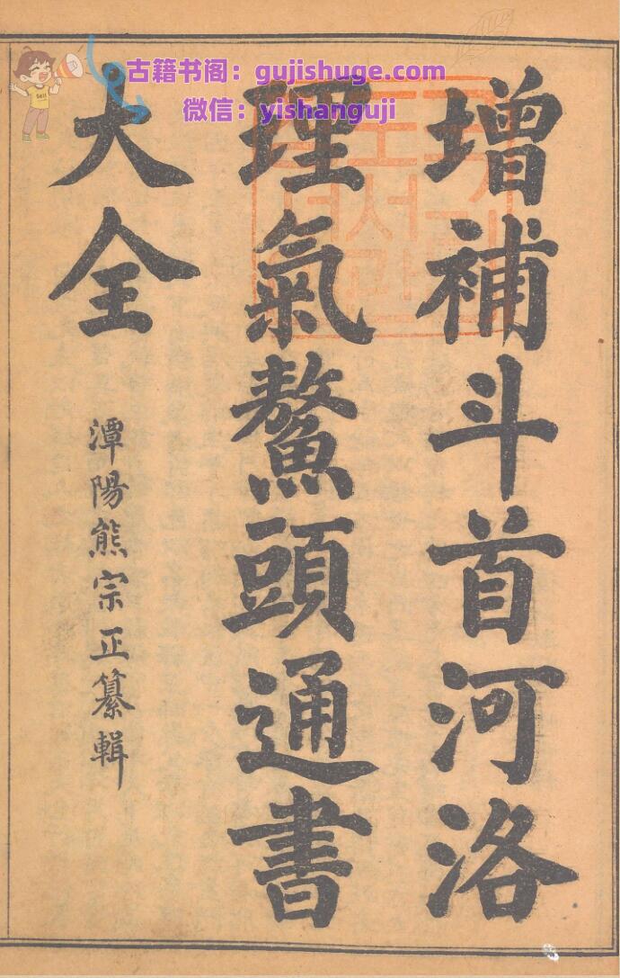 《改良鳌头通书大全》增补斗首河洛理气鳌头通书大全