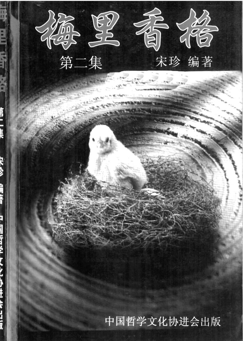 宋珍-《梅里香格第二集》