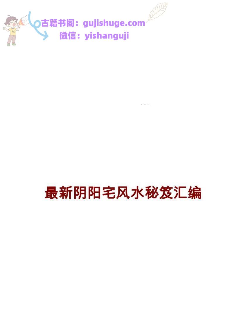 《最新阴阳宅风水秘笈汇编》