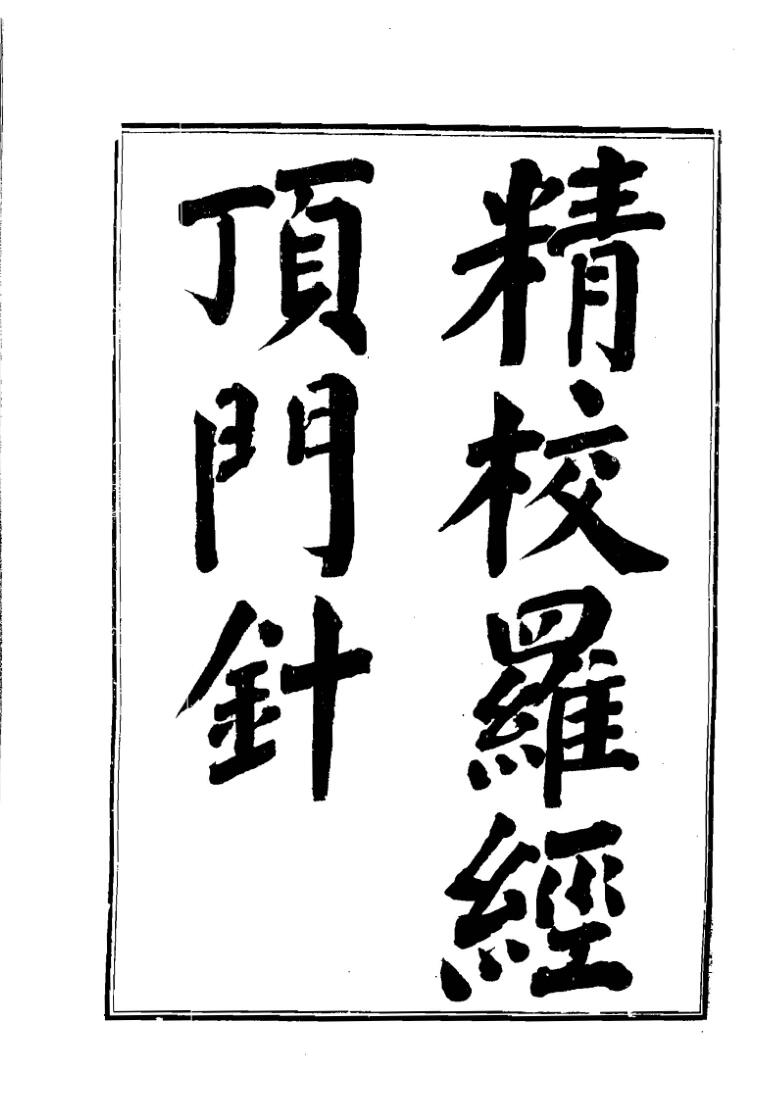 徐之镆-《《精校罗经顶门针》