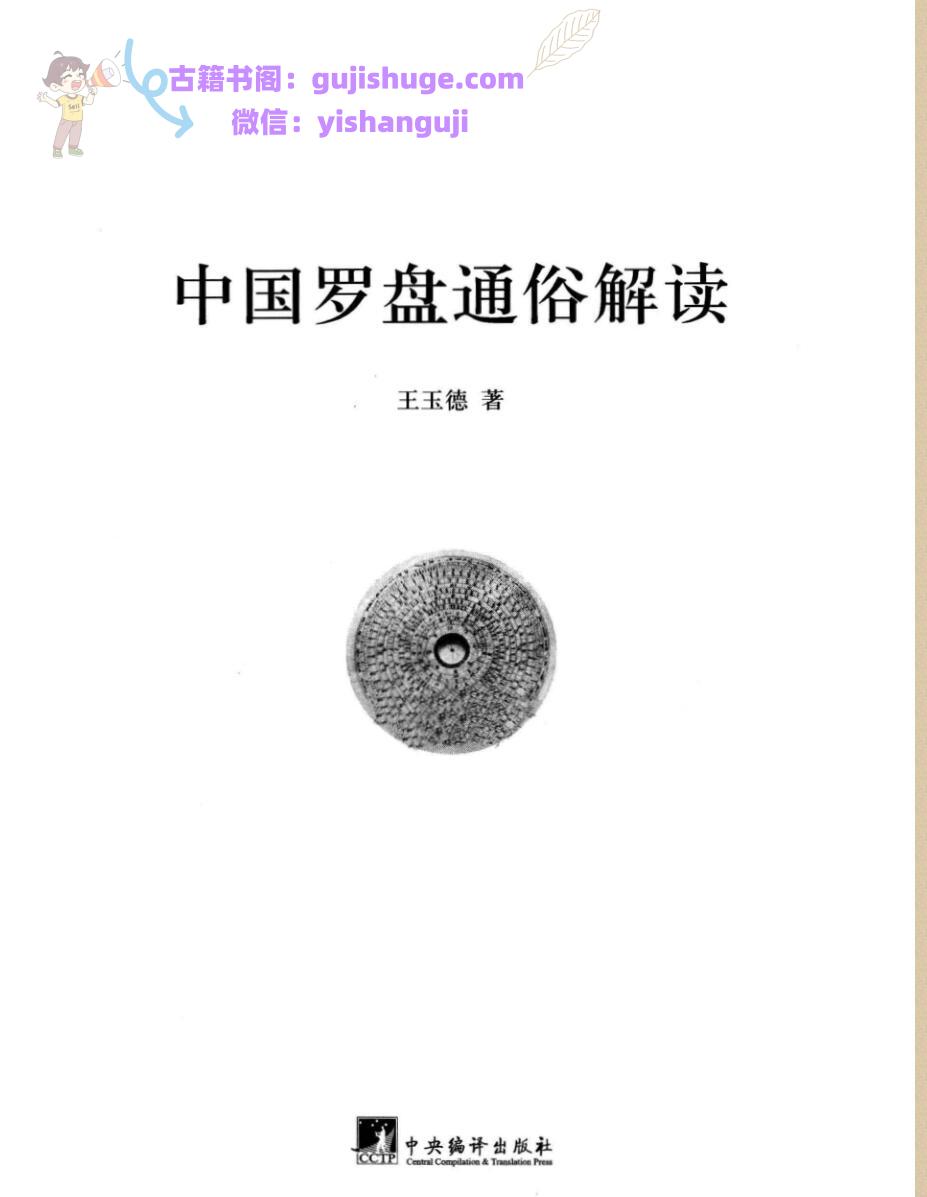 王玉德《中国罗盘通俗解读》
