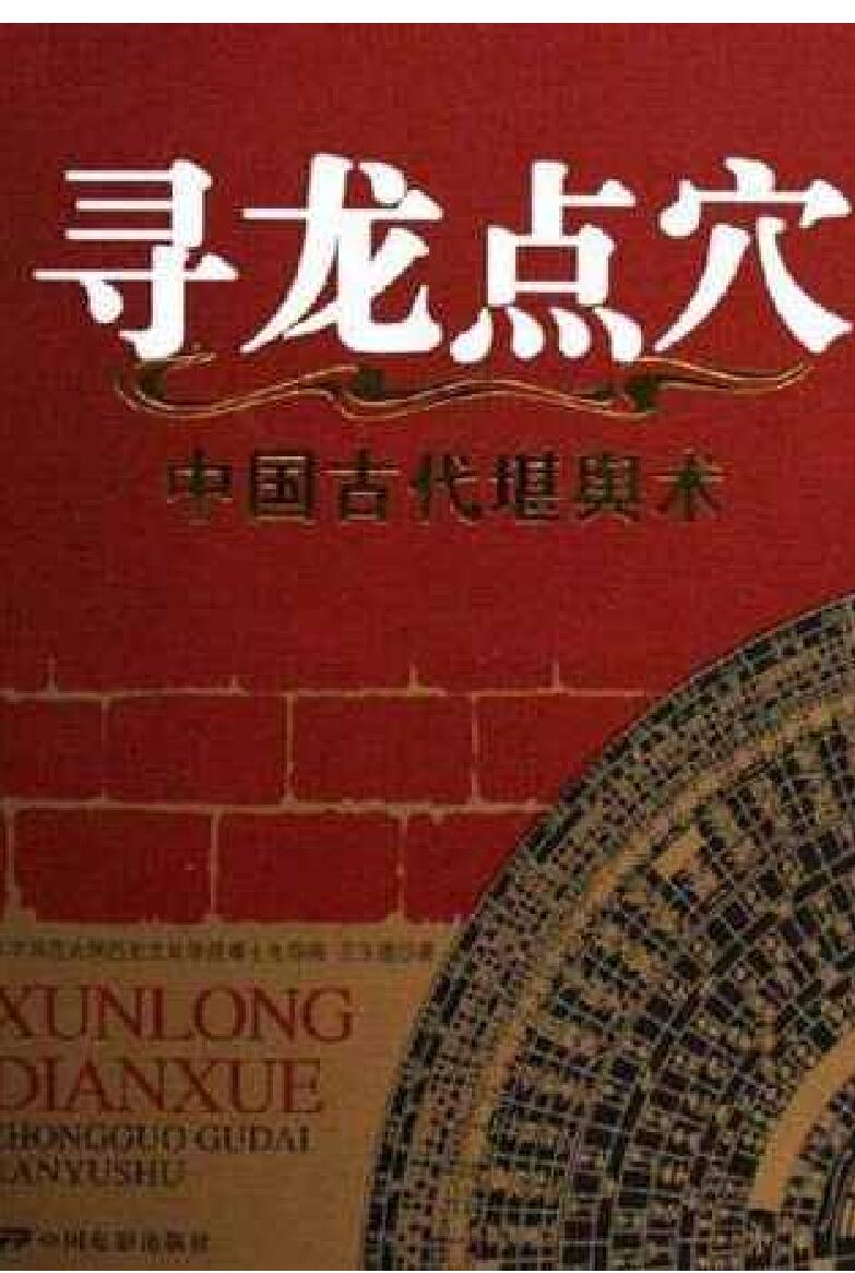 王玉德-《中国古代堪舆术-寻龙点穴》