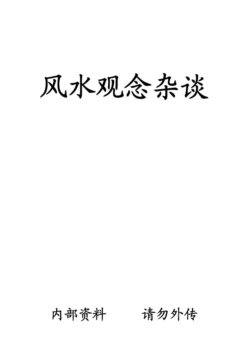 王亭之《风水观念杂谈》