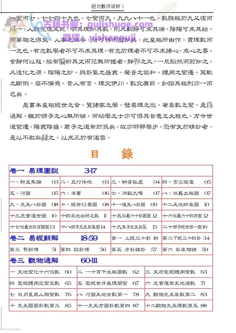 《皇极经世数理通解》