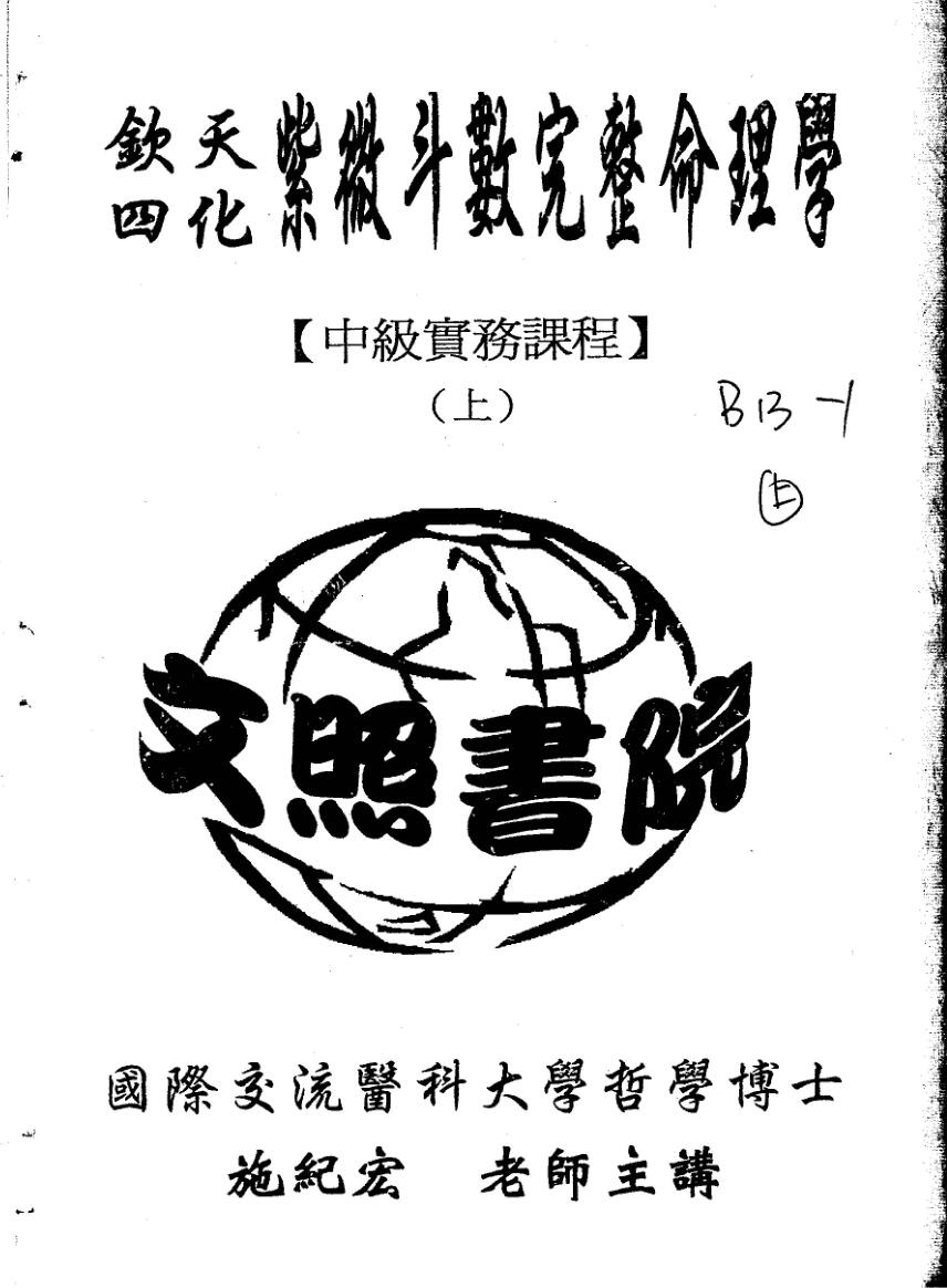 施纪宏-《钦天四化紫微斗数完整命理学中级实务课程》