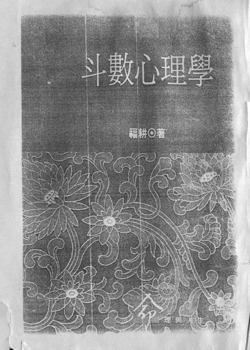 福耕-《斗数心理学》