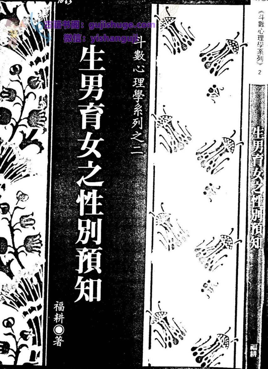 福耕《生男生女性别预知》