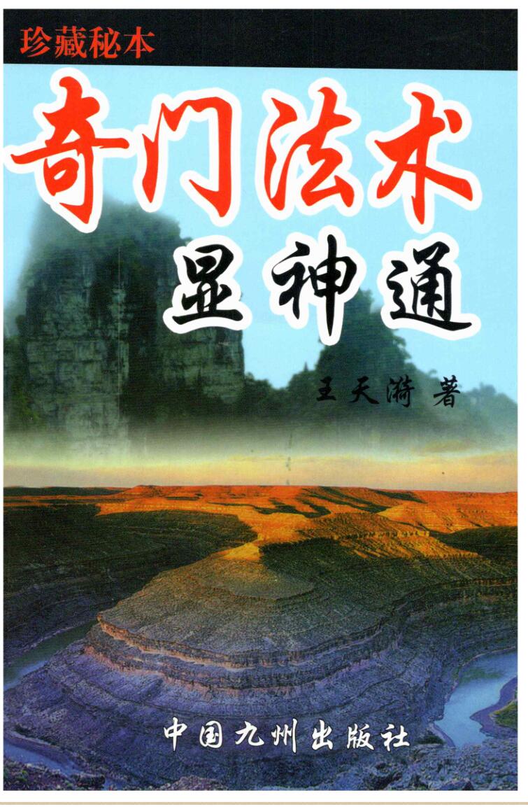 王天漪-《奇门法术显神通》