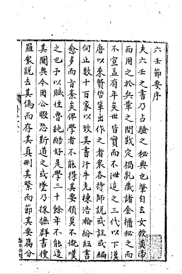 《六壬节要直讲》普林斯顿本