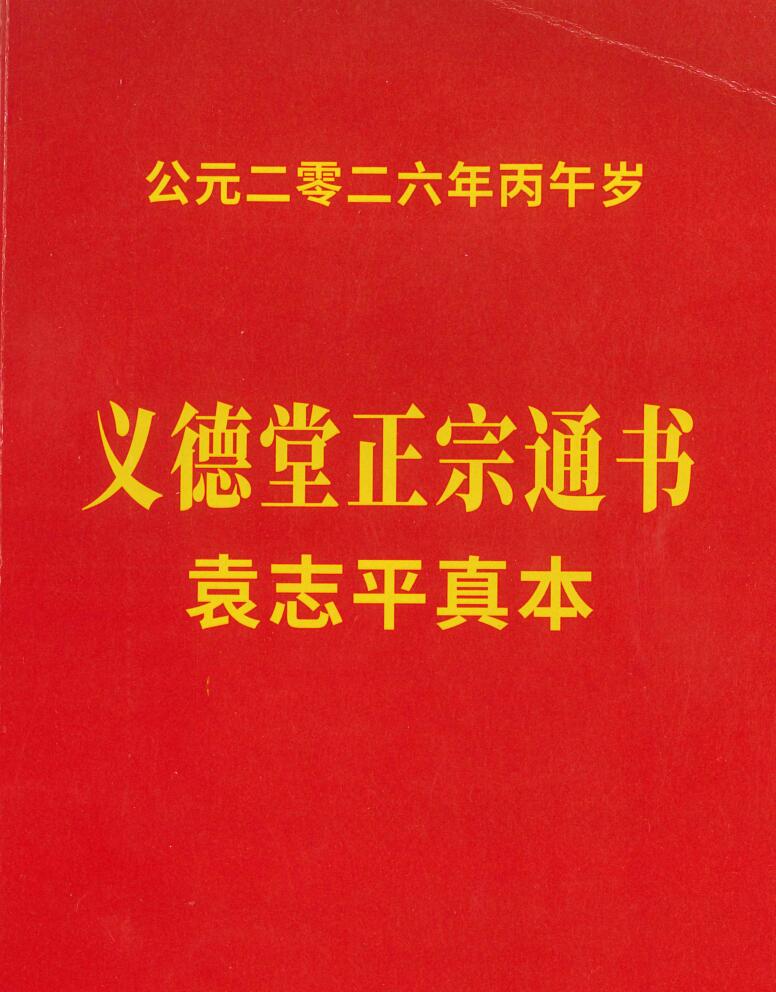 义德堂正宗通书2026年袁志平真本