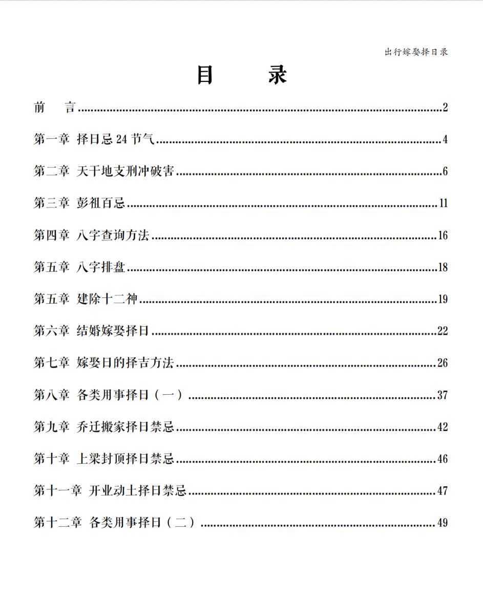 《出行嫁娶择日》