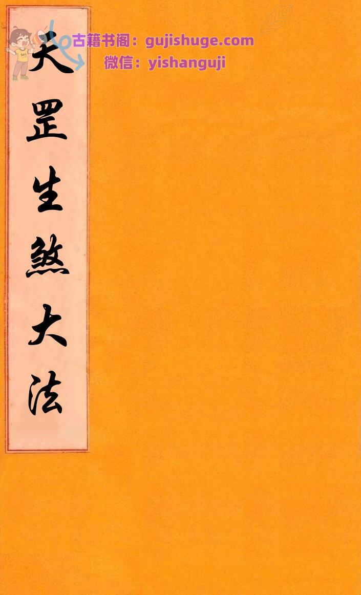 《天罡生煞大法》