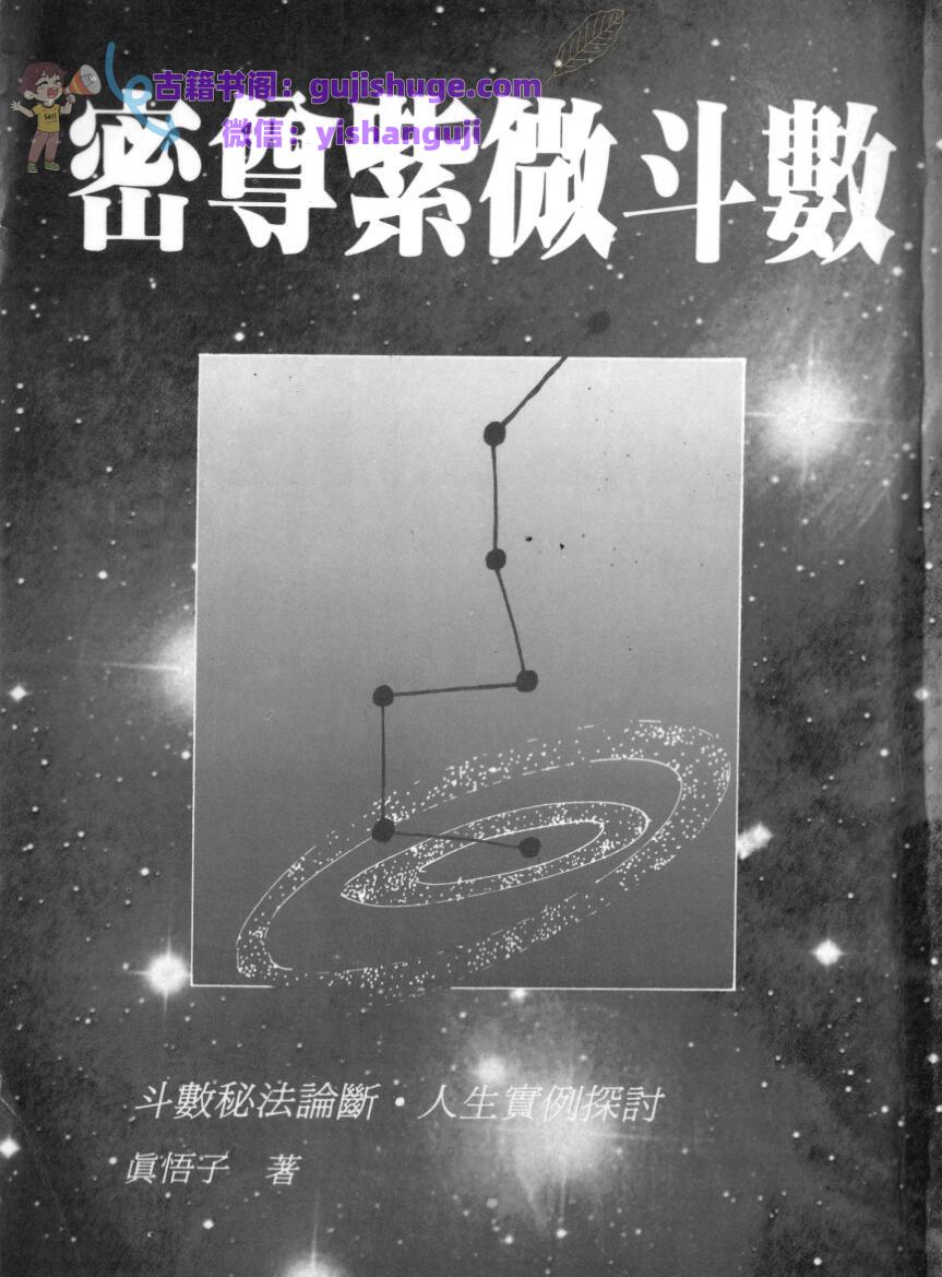 真悟子-《密尊紫微斗数》