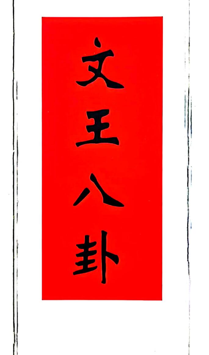 文王八卦(算命抽贴)六十四卦图