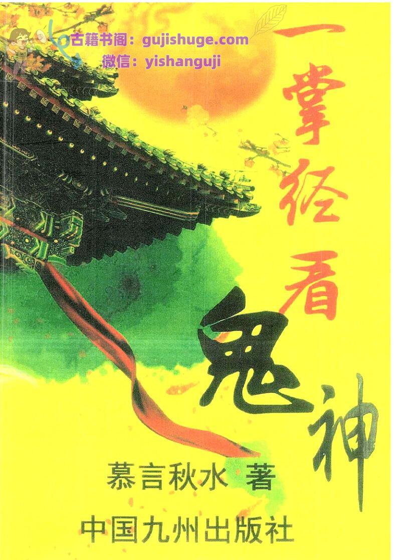 慕言秋水《一掌经看鬼神》