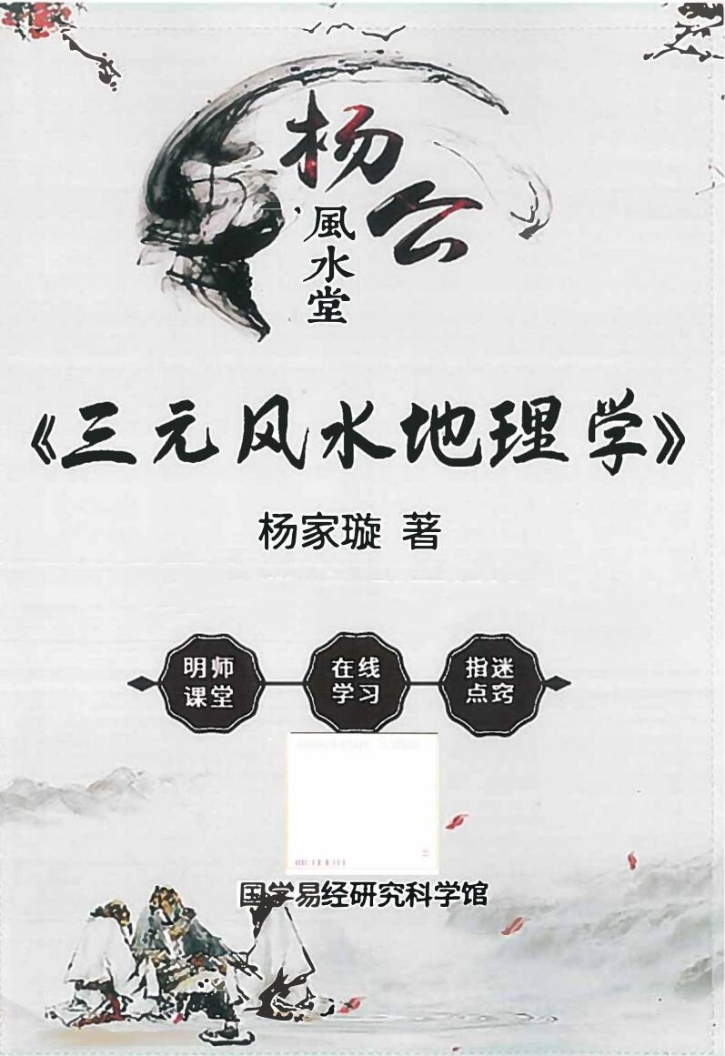 杨家璇-杨公风水堂《三元风水地理学》