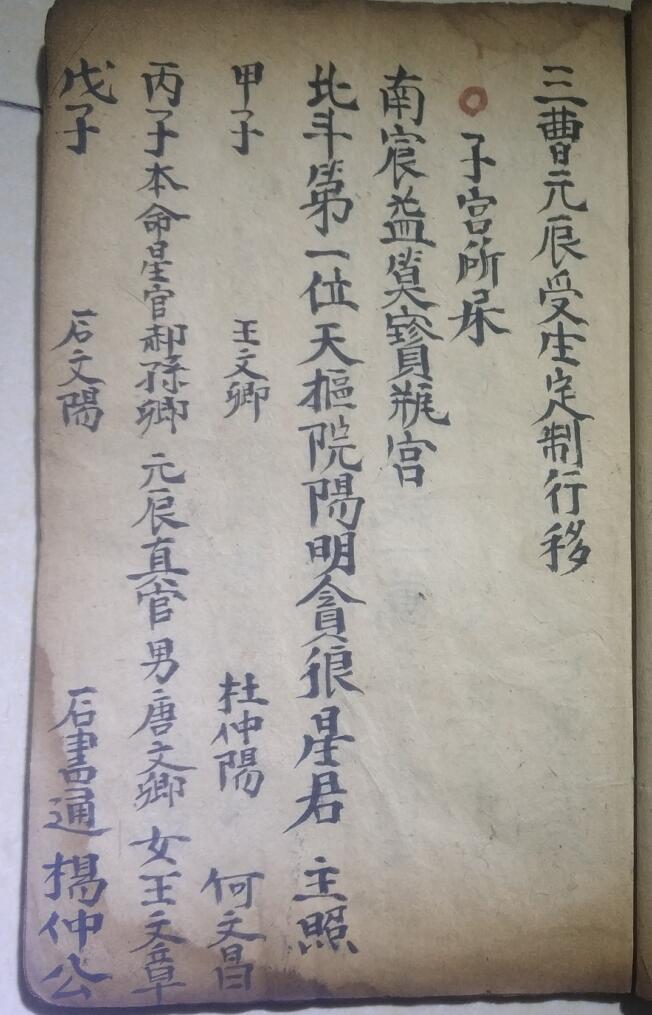 三曹元辰受生定制行移秘旨一本