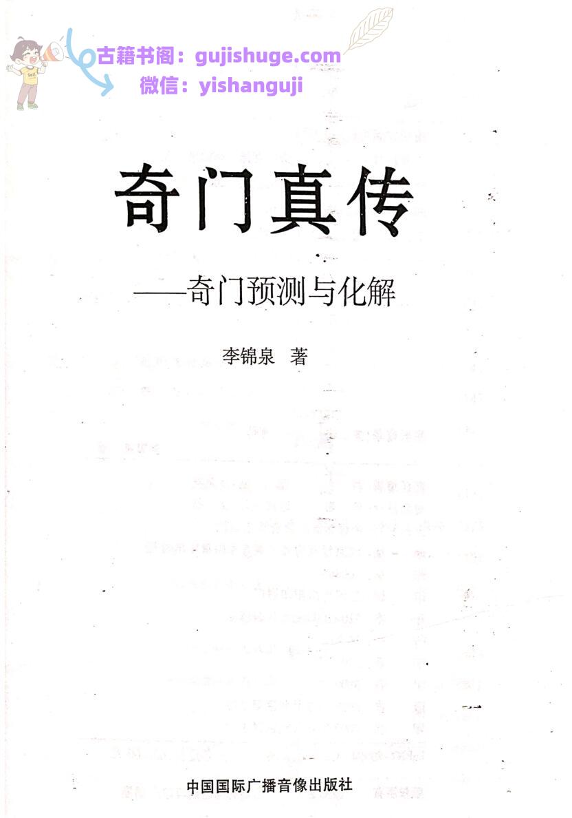 李锦泉《奇门真传 奇门预测与化解》